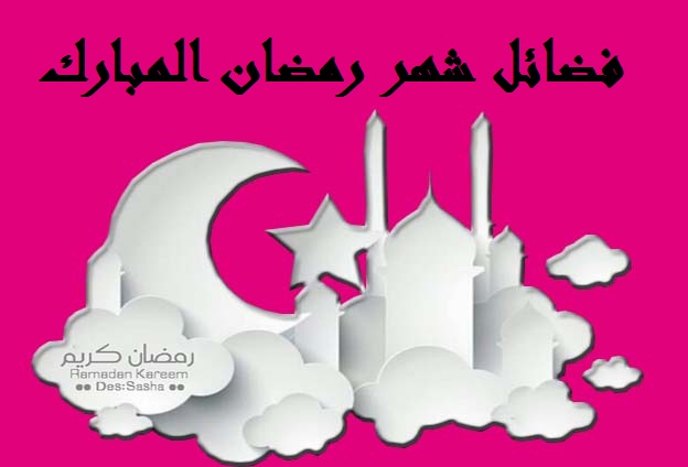فضائل شهر رمضان المبارك 2020