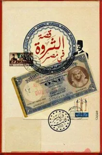 تحميل قصة الثروة في مصر pdf