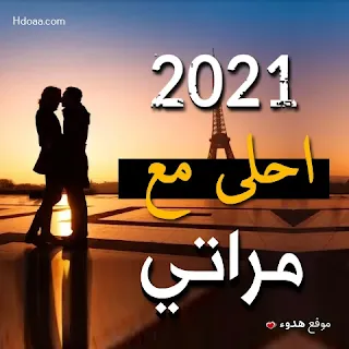 2021 احلى مع