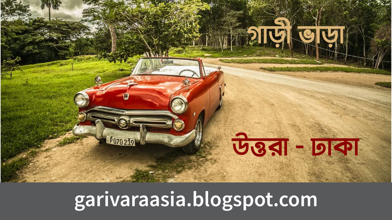 Rent A Car Uttara Dhaka, Bangladesh রেন্ট এ কার উত্তরা ঢাকা