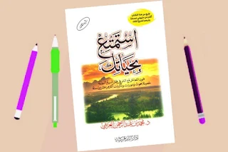 تحميل كتاب استمتع بحياتك pdf الدكتور محمد العريفي ملخص الكتاب مسموع كامل