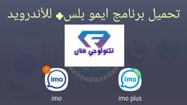 تحميل برنامج ايمو بلس 2020 Imo Plus للاندرويد Apk برابط مباشر تحميل برنامج ايمو بلس 2020 Imo Plus للاندرويد Apk برابط مباشر