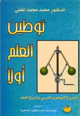 كتاب توطين العلم أولا: المشروع النهضوي العربي و تاريخ العلم