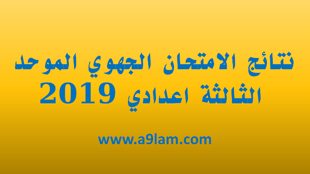 الامتحان الجهوي الموحد الثالثة اعدادي 2019