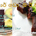 අවකාර්ඩෝ බ්‍ර්ව්නීස් (Avocardo Brownies)