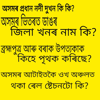 অসমৰ ভিতৰত ডাঙৰ জিলা খনৰ নাম কি