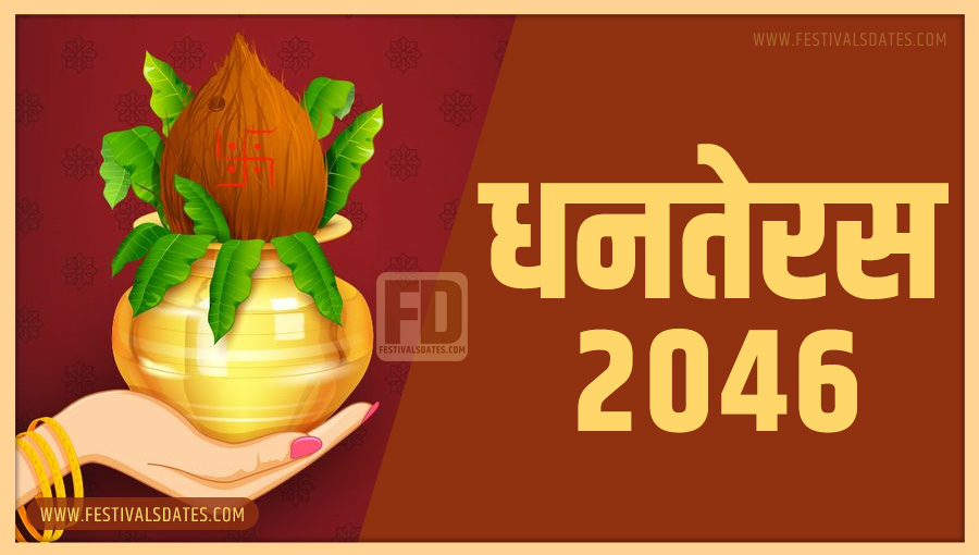 2046 धनतेरस तारीख व समय भारतीय समय अनुसार 2046 धनतेरस तारीख व समय भारतीय समय अनुसार
