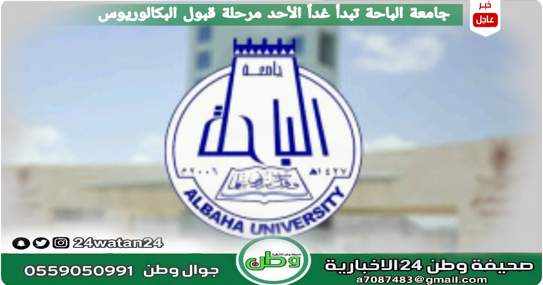 جامعة الباحة تبدأ غدا الأحد مرحلة قبول البكالوريوس صحيفة وطن 24 الأخبارية