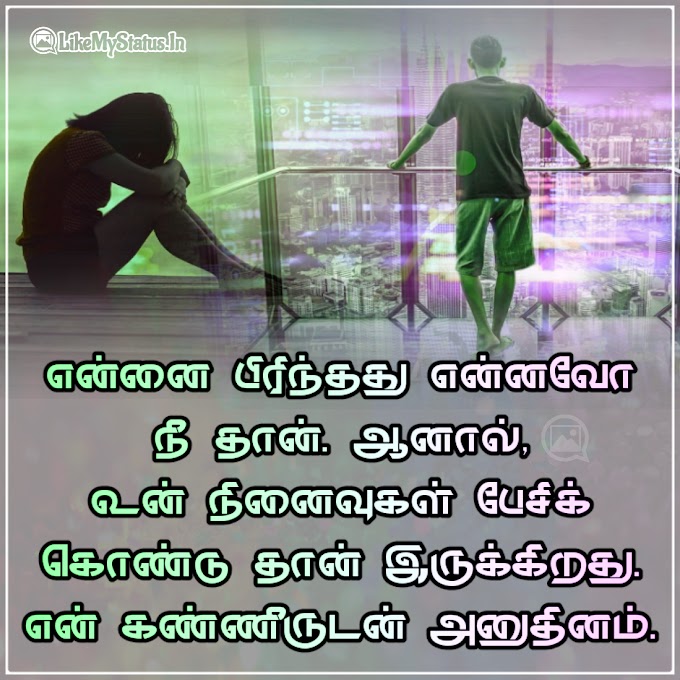 என்னை பிரிந்தது என்னவோ நீ தான்