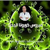طرق العدوى و الوقايه من فيروس كورونا الجديد و الاعراض و المضاعفات طرق العدوى و الوقايه من فيروس كورونا الجديد و الاعراض و المضاعفات