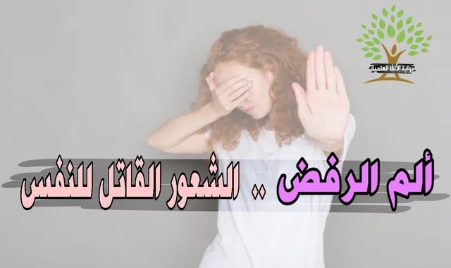 الرفض الأجتماعى وآلامه الرفض الأجتماعى وآلامه
