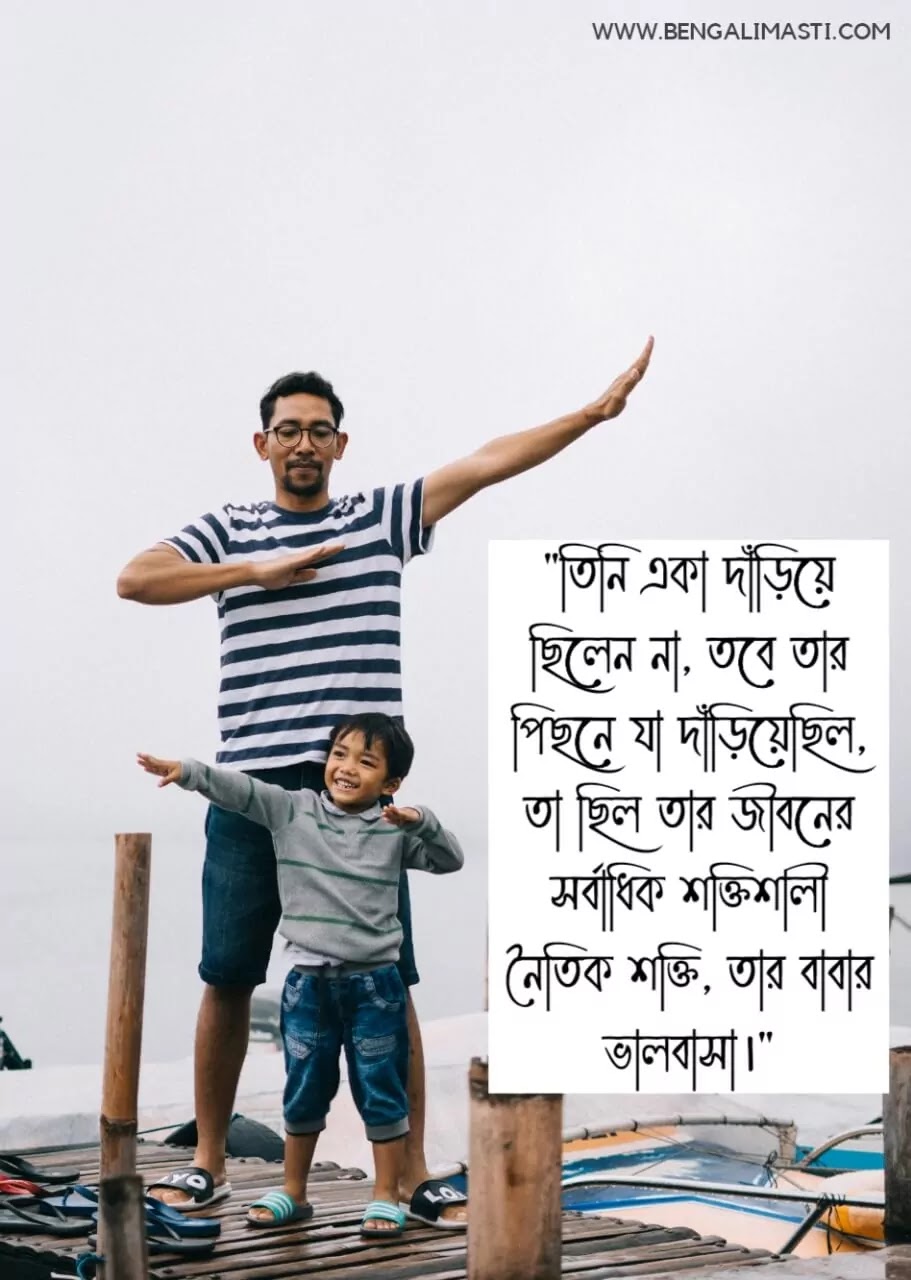 বাবাকে নিয়ে উক্তি বাবাকে নিয়ে উক্তি