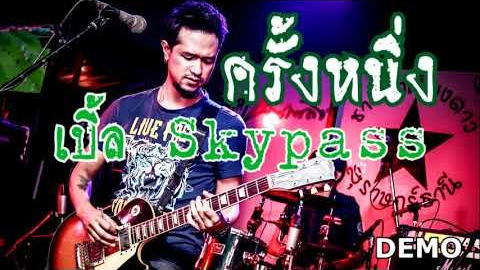 คอร์ดเพลง ครั้งหนึ่ง เปิ้ล สกายพาส SkyPass