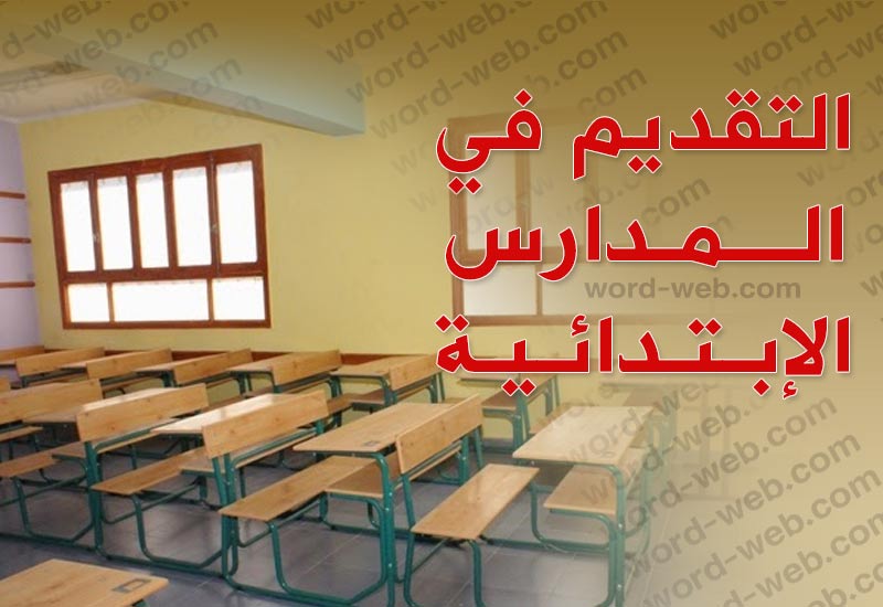 تقديم الصف الأول الابتدائي 2022 2023 للمدارس الحكومية رابط ملف تسجيل طالب سنة أولي ابتدائي تقديم الصف الأول الابتدائي 2022 2023 للمدارس الحكومية رابط ملف تسجيل طالب سنة أولي ابتدائي