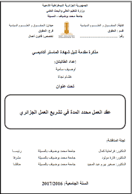 مذكرة ماستر: عقد العمل محدد المدة في تشريع العمل الجزائري PDF