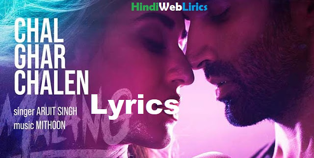 Chal Ghar Chalen Lyrics In Hindi