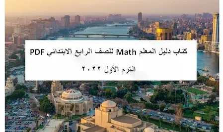 كتاب دليل المعلم Math للصف الرابع الابتدائي PDF الترم الأول 2022
