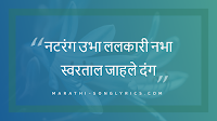 Natarang Ubha Lyrics in Marathi