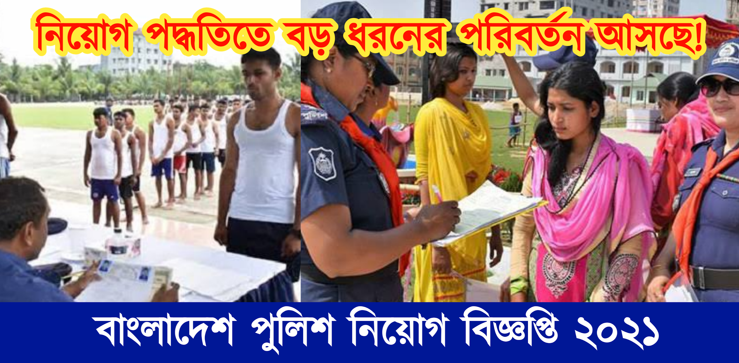 ২০২১ সালের পুলিশ নিয়োগ পদ্ধতিতে বড় ধরনের পরিবর্তন আসছে, পুলিশ নিয়োগ বিজ্ঞপ্তি 2021 | BD police job circular