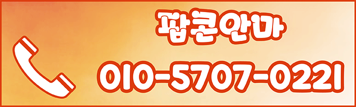 강남 안마 팝콘BJ안마 010-5707-0221 11