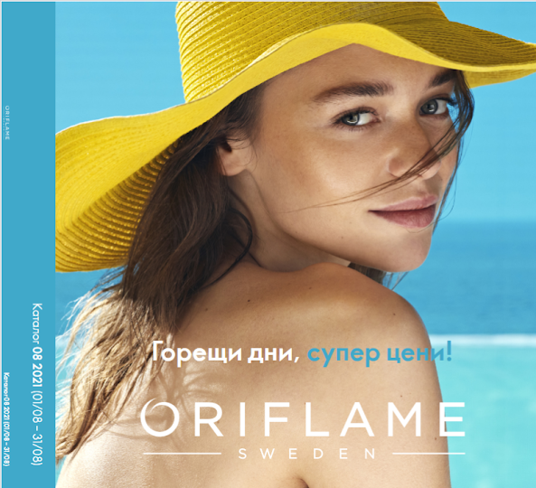 Oriflame Каталог - Брошура № 8  1-31 АВГУСТ 2021 → Горещи дни, супер цени !