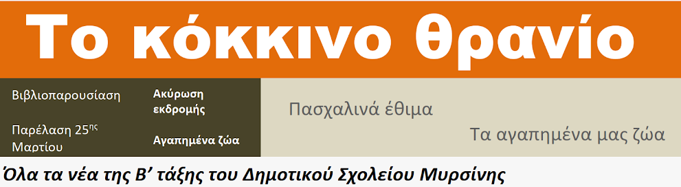 Το κόκκινο θρανίο- Το εφημεριδάκι με όλα τα νέα της Β΄τάξης Δημοτικού Σχολείου Μυρίσνης