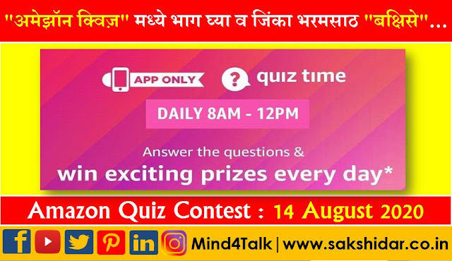 Amazon Quiz || 14 Aug 2020 Today Answer || Mind4Talk  "अमेझॉन क्विज़" मध्ये भाग घ्या व जिंका दररोज भरमसाठ बक्षिसे...