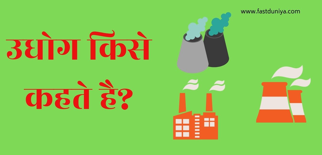 Kutir Udyog Kise Kahate Hain उद्योग किसे कहते है? udyog kise kahate hain