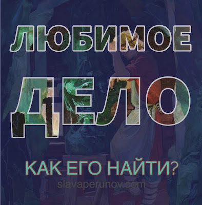 815. Как найти любимое дело?