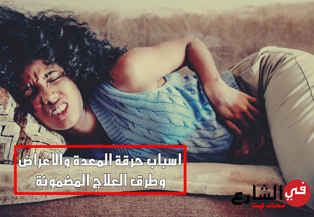أسباب حرقة المعدة والأعراض وكيفية العلاج أعراض حرقة المعدة