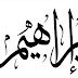 معني اسم إبراهيم معني اسم إبراهيم