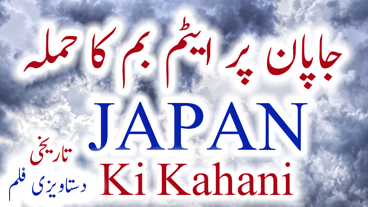 Japan History In Urdu Japan Information Hindi Documentary Japan Urdu