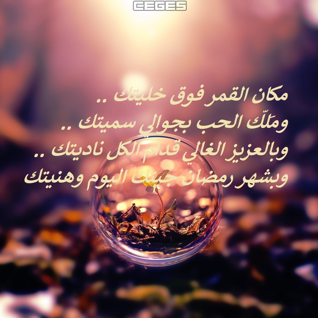 بوستات عن رمضان، احلى منشورات 2021 عن قرب رمضان مصراوى
