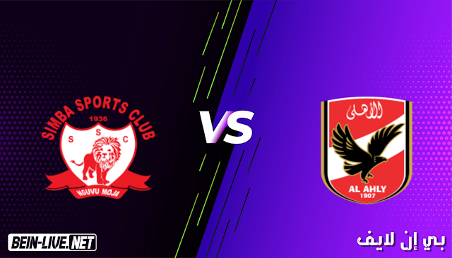 مشاهدة مباراة الاهلي وسيمبا بث مباشر اليوم بتاريخ 09-04-2021 في دوري ابطال افريقيا