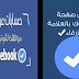 أفضل طريقة لتوثيق حساب الفيسبوك بالاشارة الزرقاء أفضل طريقة لتوثيق حساب الفيسبوك بالاشارة الزرقاء