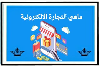 التجارة الالكترونية ماهي ماهي التجارة