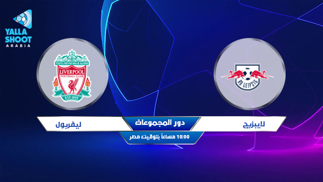 نتيجة مباراة ليفربول ولايبزيج اليوم 16-02-2021 دوري أبطال أوروبا نتيجة مباراة ليفربول ولايبزيج اليوم 16-02-2021 دوري أبطال أوروبا