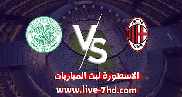 مشاهدة مباراة ميلان وسيلتك بث مباشر الاسطورة لبث المباريات بتاريخ 03-12-2020 في الدوري الأوروبي