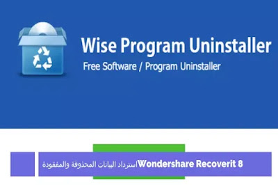 Wise Program Uninstaller ازالة البرامج من جهاز الكمبيوتر 