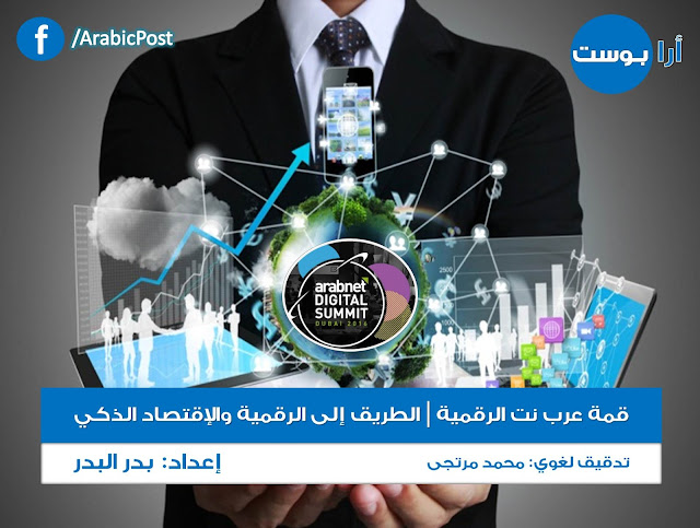 قمّة عرب نت الرقميّة - الطريق إلى الرقمية والإقتصاد الذكي قمّة عرب نت الرقميّة, الطريق إلى الرقمية, الإقتصاد الذكي