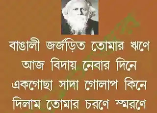 Baishe Srabon 2020 Quotes, Status SMS In Bengali  (বাইশে শ্রাবণ স্ট্যাটাস) 22 Se Srabon