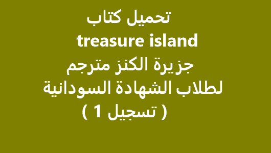 تحميل كتاب treasure island مترجم الشهادة السودانية ( تسجيل 1 )