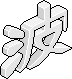 波 3D word