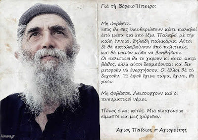 Ο Άγιος Παΐσιος για Βόρειο Ήπειρο, Τσάμηδες και Αλβανία