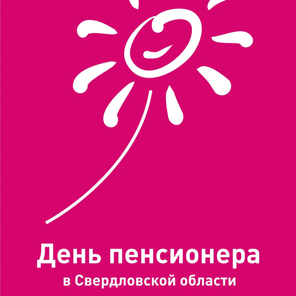 День пенсионера День пенсионера