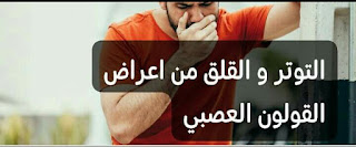 اعراض القولون العصبي التوتر و القلق من اعراض القولون العصبي