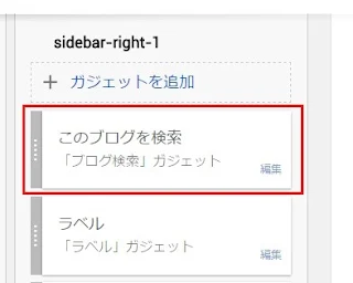 ブログ検索ガジェットを追加