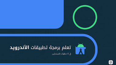 تعلم برمجة تطبيقات الأندرويد - في 6 خطوات للمبتدئين