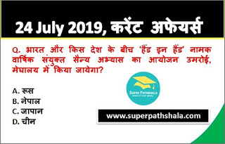 Daily Current Affairs Quiz 24 July 2019 in Hindi