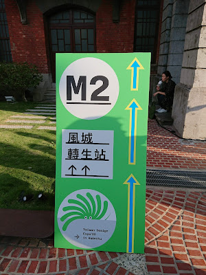 2020 台灣設計展 M2 風城轉生站